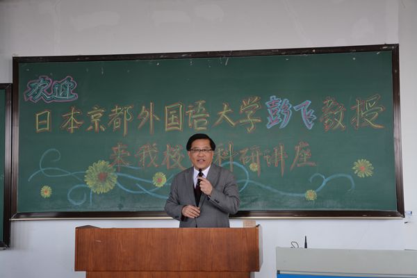 鹏飞教授莅临色情导航
讲座