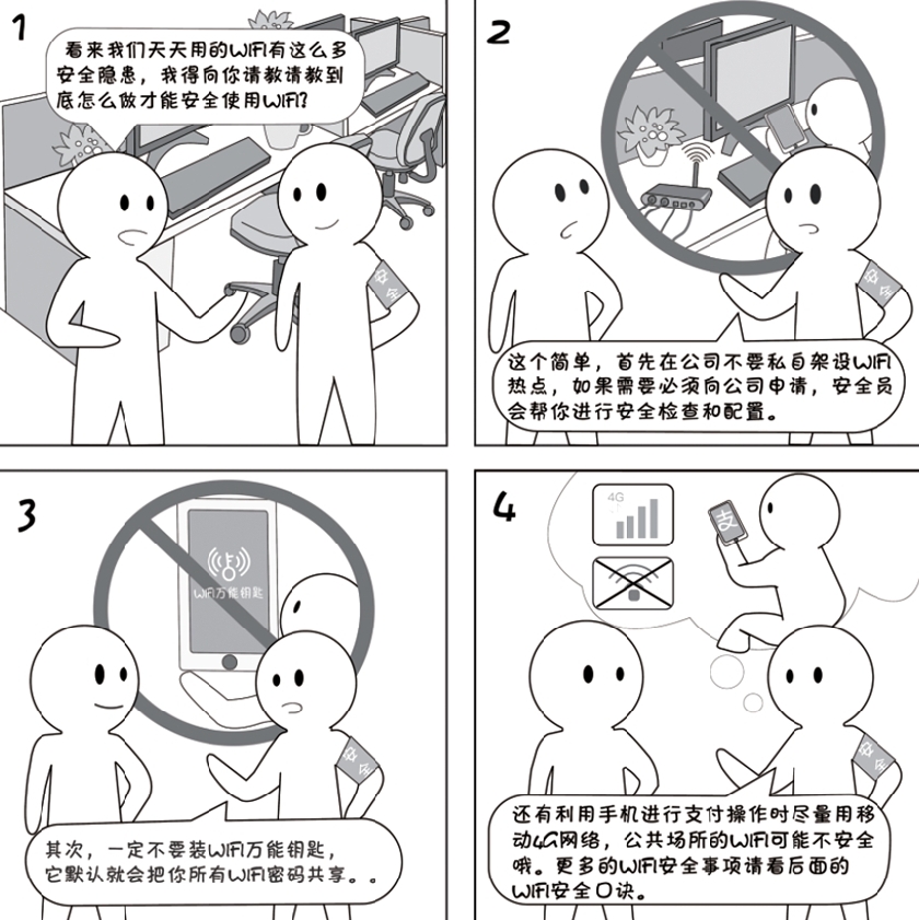2018国家网络安全宣传周系列动漫①丨还在“蹭”免费WiFi?这些安全风险告诉你真能吓一跳